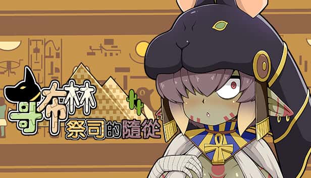 哥布林祭司的随从 | 中文官网全息投影