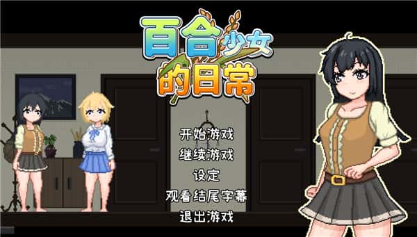 百合少女的日常 | 中文官方最新版