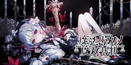 魔法少女的魔女审判 | 中文官方最新版封面