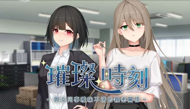 璀璨时刻～与女同事暧昧不清的亲密关系～ | 中文官方最新版封面