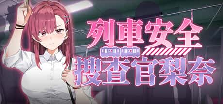 列車安全搜查官梨奈 | 中文官方最新版