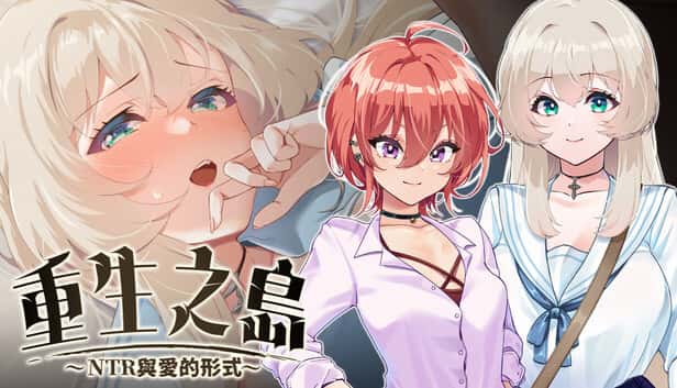 重生之岛～NTR与爱的形式～  | 中文官方最新版插画