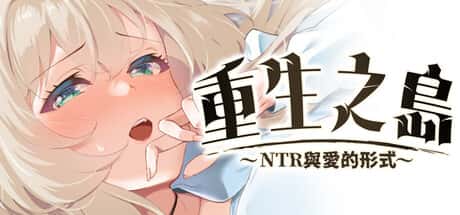 重生之岛～NTR与爱的形式～  | 中文官方最新版