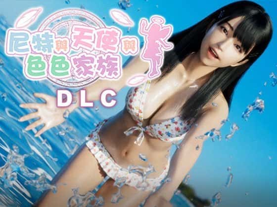 尼特與天使與色色家族 | 中文官方网站游戏封面