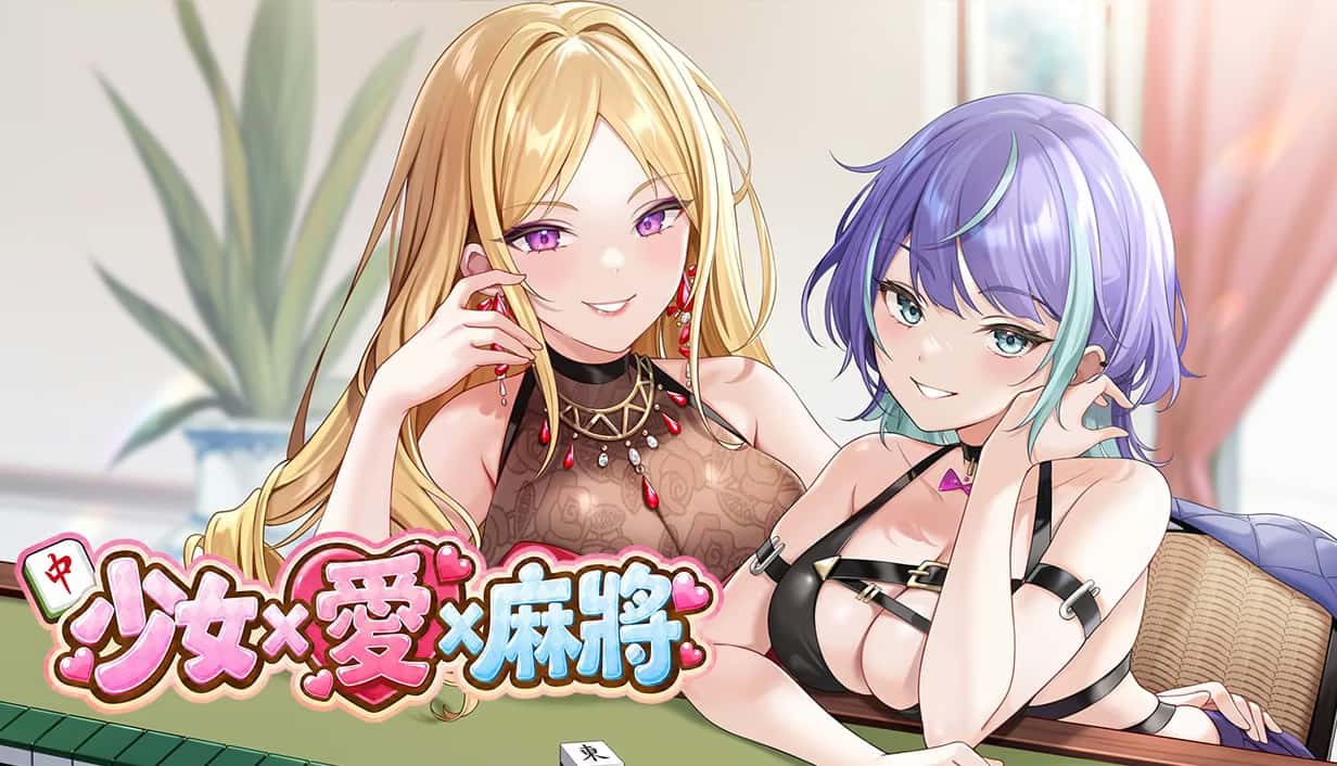 少女 X 爱 X 麻将 | 中文官方网站封面