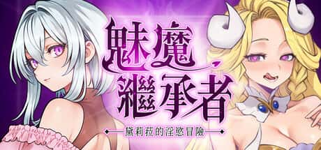 魅魔继承者：黛莉菈的淫欲冒险 | 中文官方网站插画
