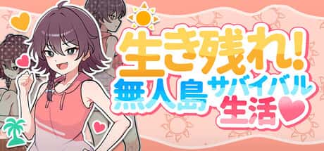 【スマホ版】生き残れ！無人島サバイバル性活♡ | 中文官方最新版游戏封面