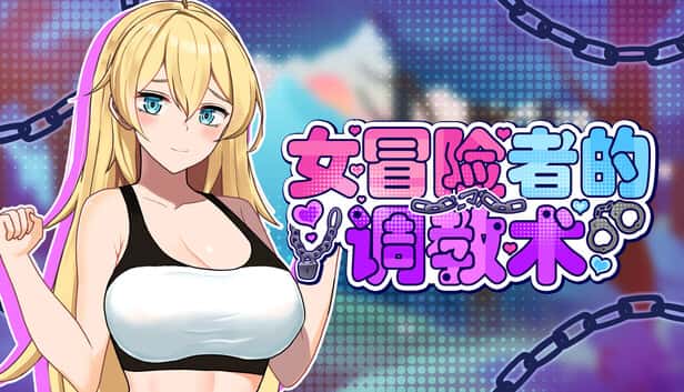 女冒险者的调教术 | 中文官方网站封面